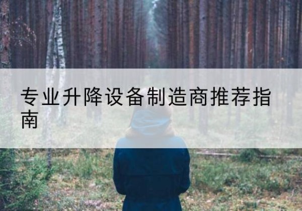 蔚县电动剪叉升降平台厂家-专业升降设备制造商推荐指南